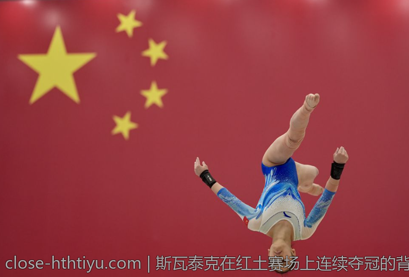 斯瓦泰克在红土赛场上连续夺冠的背后故事
