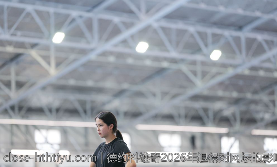 德约科维奇2026年退役对网坛的影响与展望
