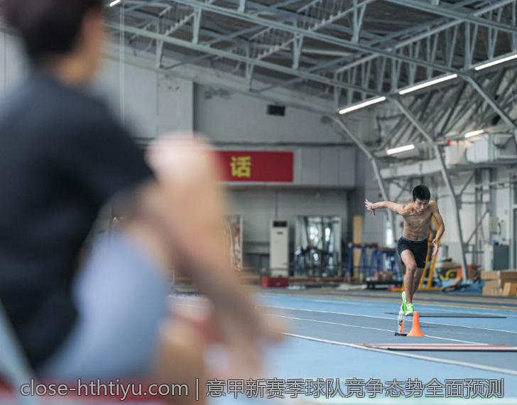 意甲新赛季球队竞争态势全面预测