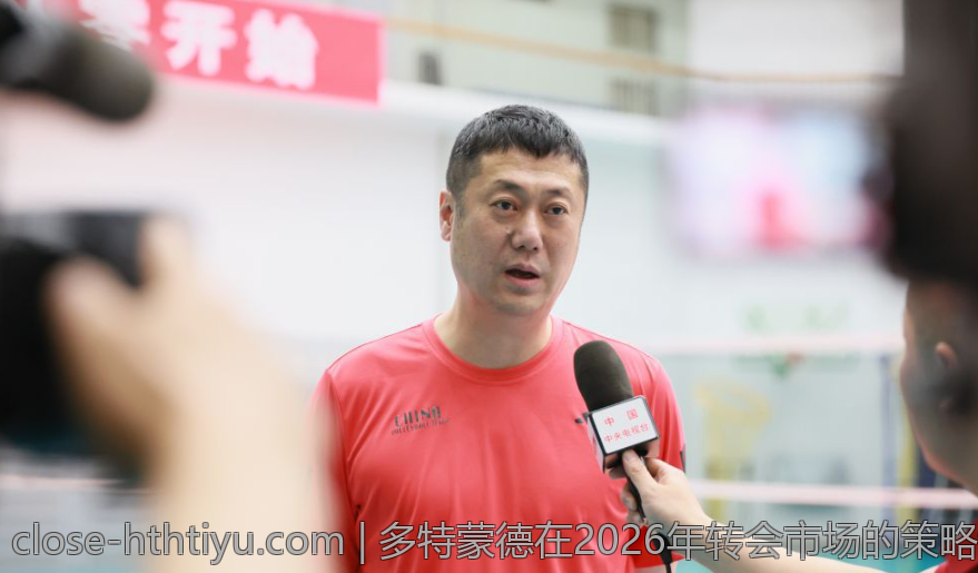 多特蒙德在2026年转会市场的策略调整