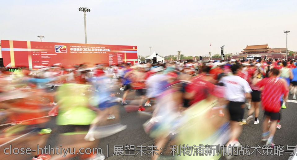 展望未来：利物浦新帅的战术策略与风格