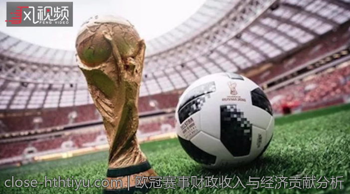 欧冠赛事财政收入与经济贡献分析